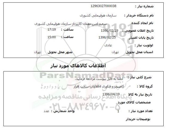 استعلام کامپیوتر و فناوری اطلاعات- سخت افزار 