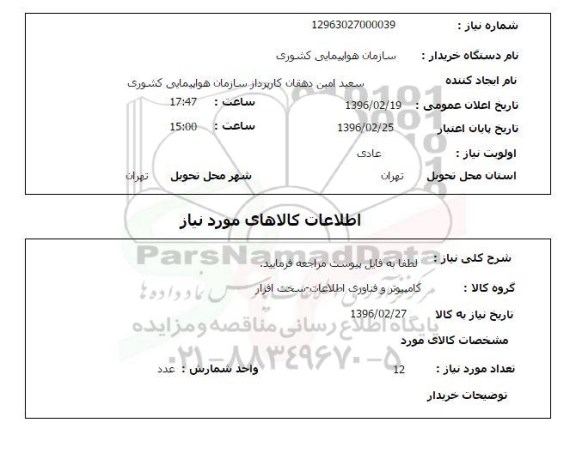 استعلام , استعلام کامپیوتر و فناوری اطلاعات - به تعداد 20 عدد  