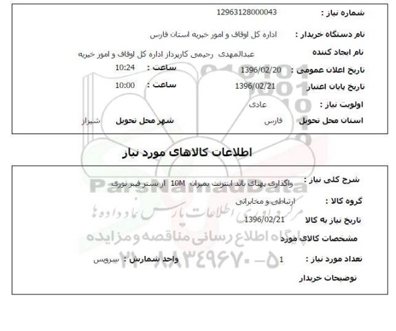 استعلام واگذاری پهنای باند اینترنت به میزان 10M از بستر فیبرنوری 