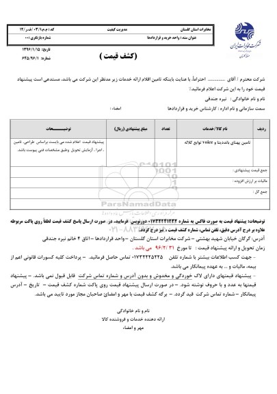 استعلام, استعلام تامین پهنای باند دیتا و voice توابع کلاله