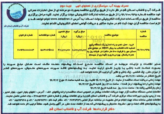 آگهی مناقصه  , مناقصه خرید ، حمل ، نصب و راه اندازی یکدستگاه پکیج تصفیه خانه  نوبت دوم 