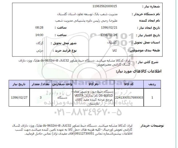 استعلام, استعلام دستگاه ضبط تصاویر 32 کانال