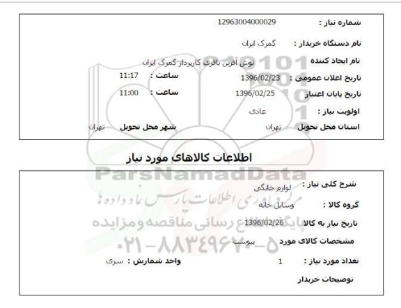 استعلام , استعلام لوازم خانگی