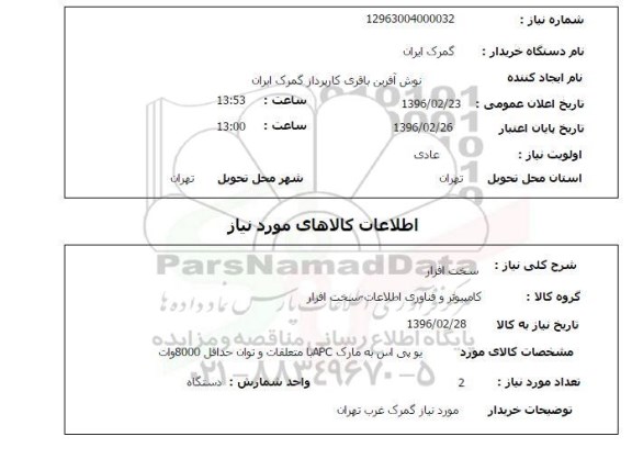 استعلام, استعلام یو پی اس به مارک apc