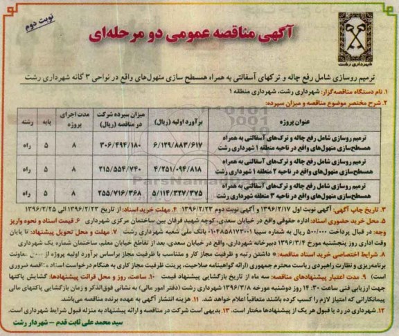 آگهی مناقصه عمومی دو مرحله ای , مناقصه ترمیم روسازی شامل رفع چاله و ترکهای آسفالتی نوبت دوم 