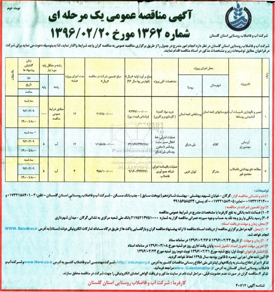 آگهی مناقصه عمومی یک مرحله ای, مناقصه تعمیر و نگهداری تاسیسات آب آشامیدنی روستاها -نوبت دوم 