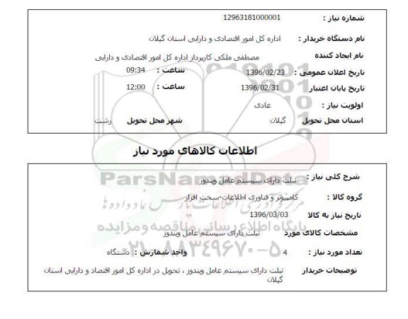 استعلام, استعلام تبلت دارای سیستم عامل ویندوز 