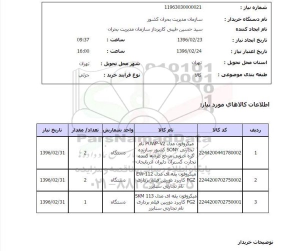 استعلام ، استعلام میکروفون 