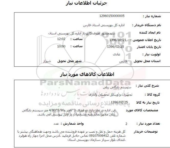 استعلام , استعلام سیستم بایگانی ریلی 