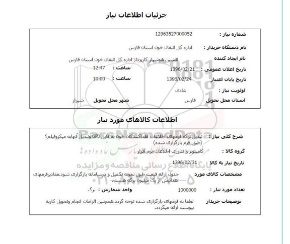 استعلام, استعلام تبدیل برگه فرمهای اطلاعات اهدا کنندگان خون به فایل GPJ و .... 