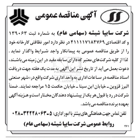 آگهی مناقصه عمومی، مناقصه عمومی امور نظافتی کارخانه