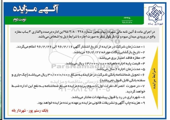 آگهی مزایده , مزایده واگذاری واگذاری 3 باب مغازه  نوبت دوم