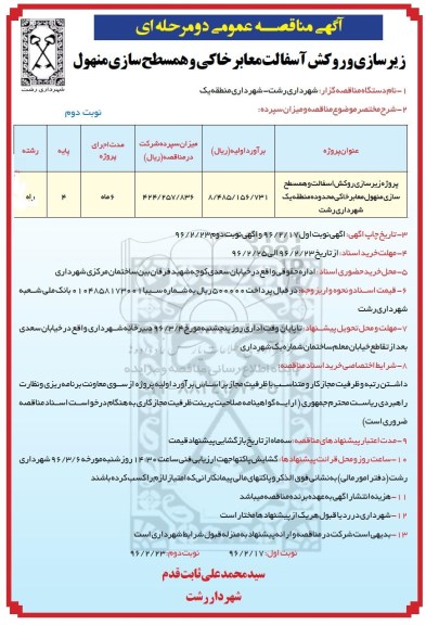 آگهی مناقصه عمومی, مناقصه پروژه زیرسازی، روکش آسفالت و همسطح سازی منهول معابر خاکی نوبت دوم