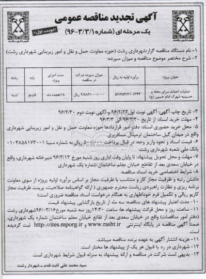 تجدید مناقصه عمومی , تجدید مناقصه عمومی عملیات احداث سرای محله و حسینیه شهرک نوبت دوم