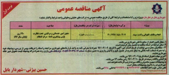 آگهی مناقصه عمومی , مناقصه انجام وظایف نگهبانی و گشت سپند