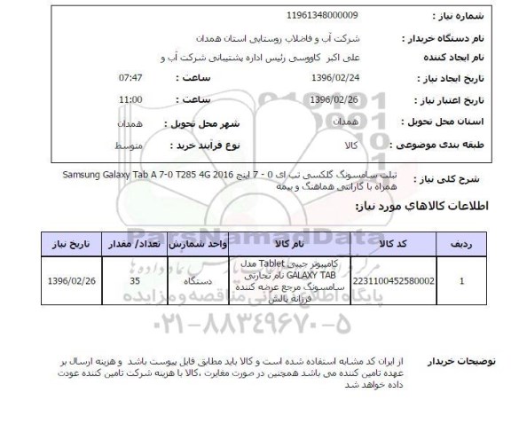 استعلام، استعلام تبلت سامسونگ گلکسی 