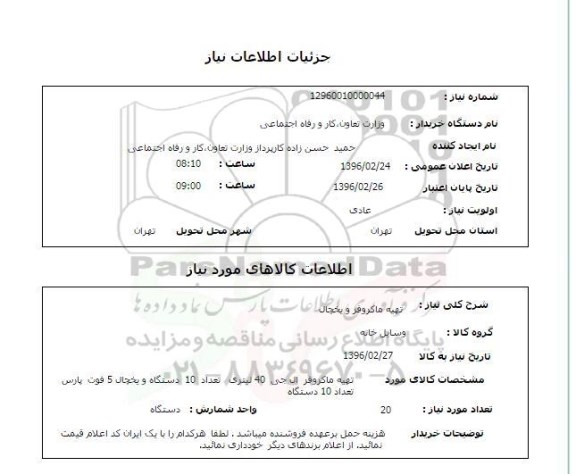 استعلام, استعلام  تهیه ماکروفر و یخچال