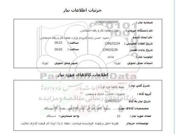 استعلام, استعلام تهیه کاغذ خرد کن