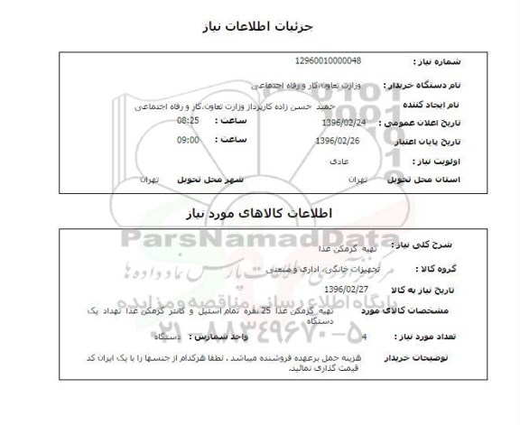 استعلام تهیه گرمکن غذا