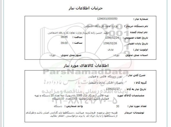 استعلام تهیه دستگاه فاکس و فتوکپی