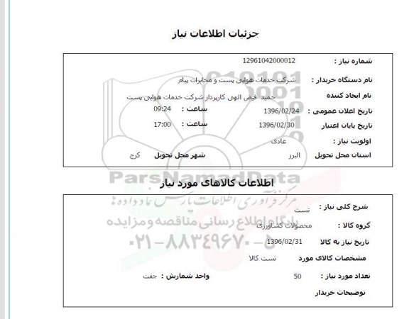 استعلام , استعلام محصولات کشاورزی