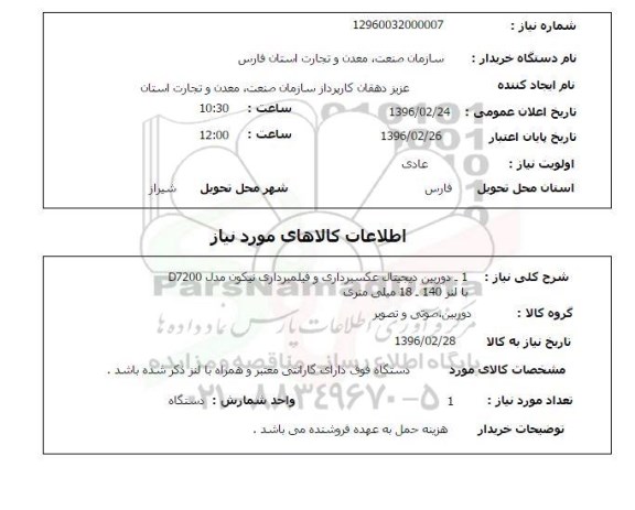 استعلام , استعلام دوربین دیجیتال عکسبرداری و فیلمبرداری نیکون 