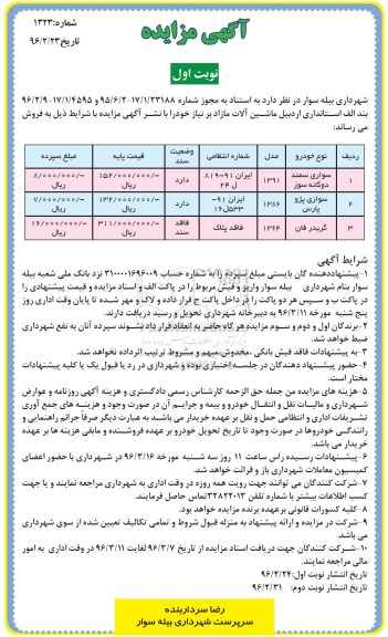 آگهی مزایده , مزایده فروش سواری سمند دوگانه سوز و ...