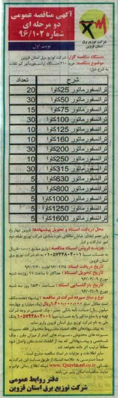 آگهی مناقصه عمومی دو مرحله ای , مناقصه خرید 210 دستگاه ترانسفورماتور کم تلفات