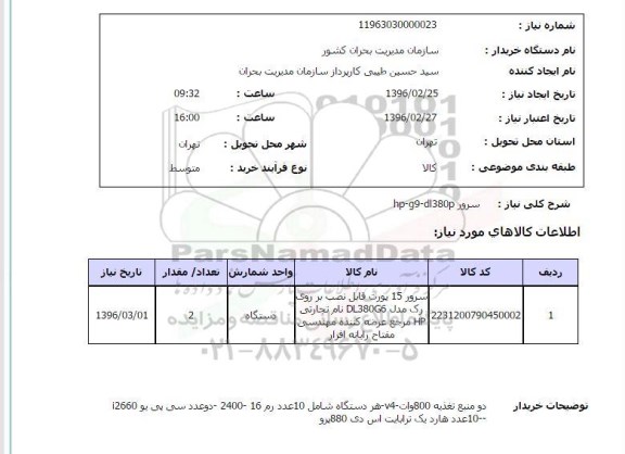 استعلام، استعلام سرور 15 پورت