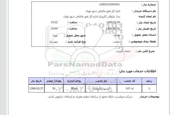 استعلام,استعلام خدمات اینترنت