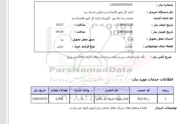 استعلام , استعلام نگهداری فضای سبز و تنظف ساختمان های اداری 1000 متر مربع