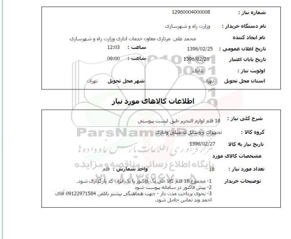 استعلام, استعلام 18 قلم لوازم التحریر