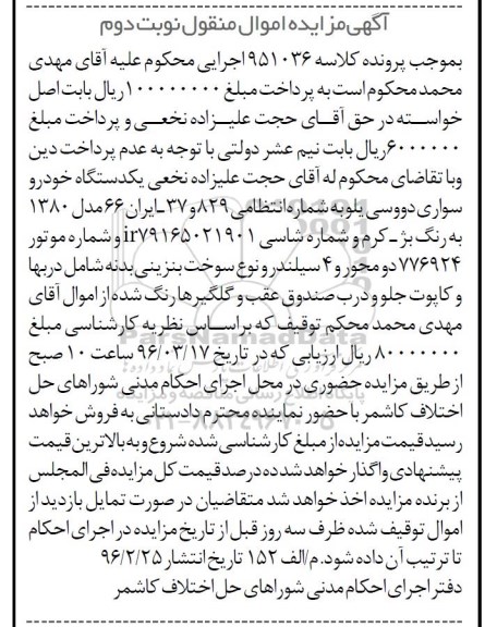 آگهی مزایده اموال منقول, مزایده یکدستگاه خودرو سواری دووسی یلو نوبت دوم 