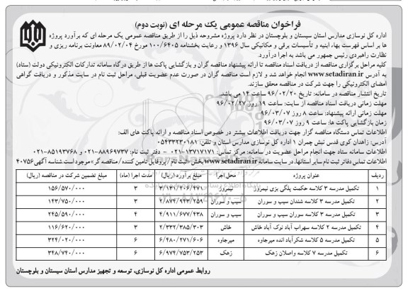 فراخوان مناقصه , مناقصه تکمیل مدرسه 3 کلاسه حکمت پلگی بزی نیمروز... - نوبت دوم 