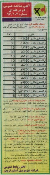 آگهی مناقصه عمومی دو مرحله ای , مناقصه خرید 210 دستگاه ترانسفورماتور کم تلفات - نوبت دوم