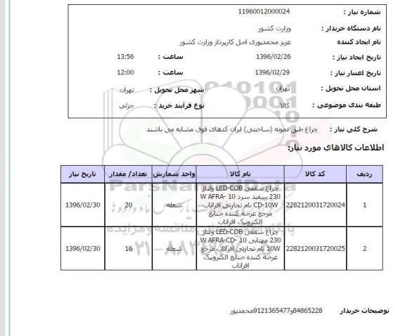 استعلام ، چراغ سقفی ...