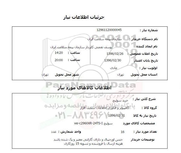 استعلام , استعلام  خرید سوئیچ