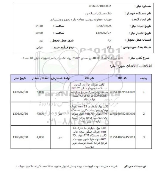 استعلام ،  کاغذ ژورنال کاغذی 4800 رول ...