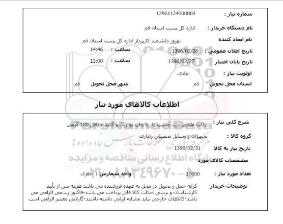 استعلام , استعلام پاکت ملخی درب چسب دار 