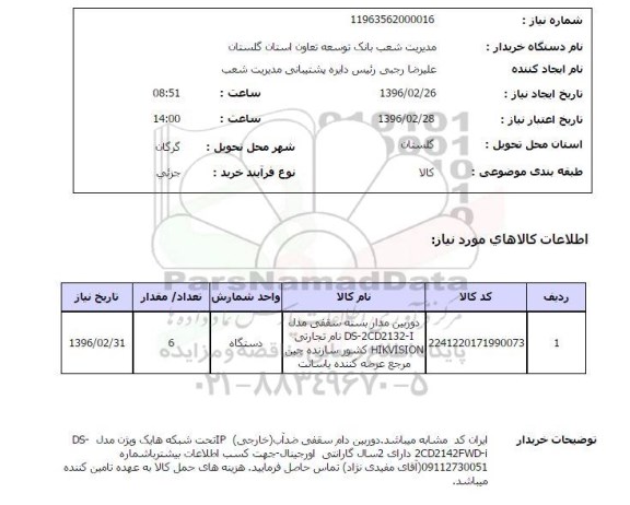 استعلام, استعلام دوربین مداربسته سقفی مدل DS-2CD2132-I