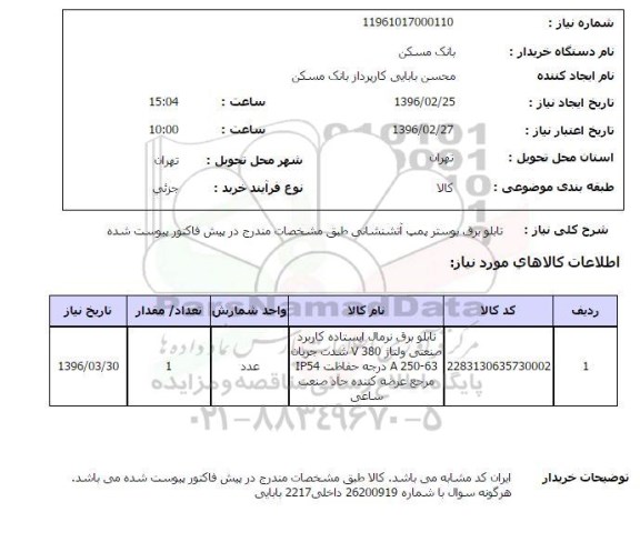 استعلام, استعلام  تابلو برق بوستر پمپ آتشنشانی