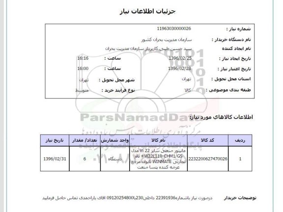 استعلام، استعلام  مانیتور صنعتی