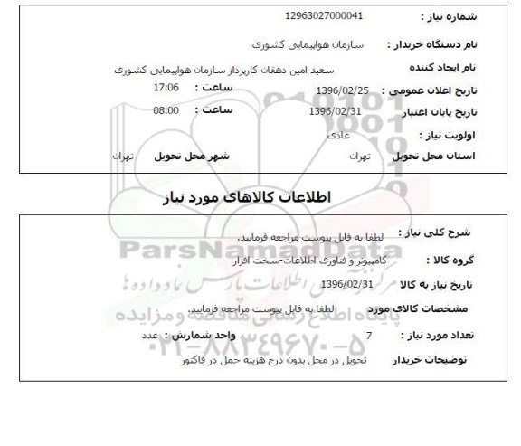 استعلام , استعلام کامپیوتر و فناوری اطلاعات 