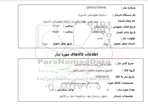 استعلام , استعلام کامپیوتر و فناوری اطلاعات - سخت افزار 