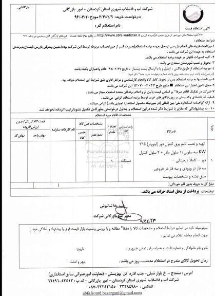 استعلام , استعلام تهیه و نصب تابلو برق کنترل دور (اینورتر)