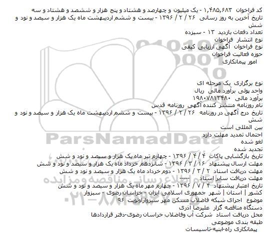 مناقصه اجرای شبکه فاضلاب مسکن مهر سبزواراولویت ۹۶