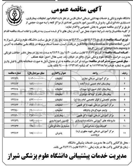 آگهی مناقصه عمومی, مناقصه انجام امور تنظیفات ، بیماریاری....