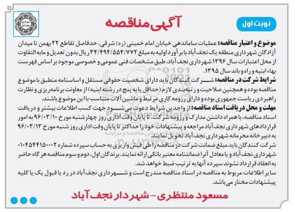 آگهی مناقصه , مناقصه عملیات ساماندهی خیابان امام خمینی (ره) شرقی
