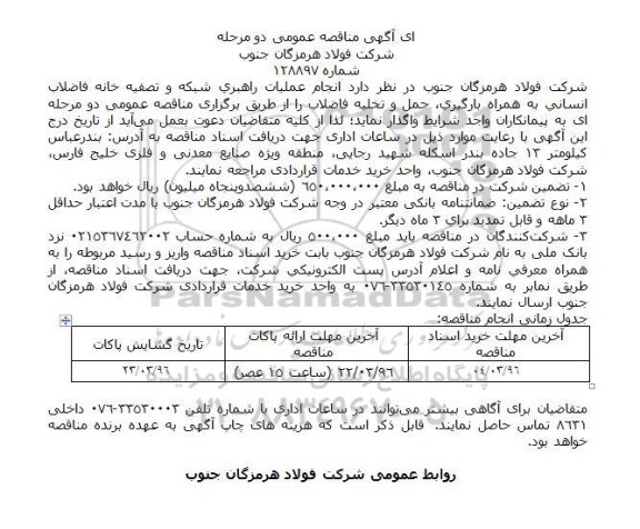 آگهی مناقصه، مناقصه عملیات راهبری شبكه و تصفيه خانه فاضلاب انسانی...