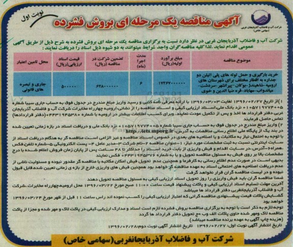 آگهی مناقصه, مناقصه خرید، بارگیری و حمل لوله های پلی اتیلن دو جداره به اقطار مختلف 